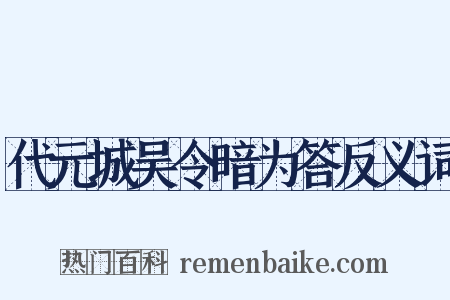 代元城吴令暗为答反义词是什么意思的图片